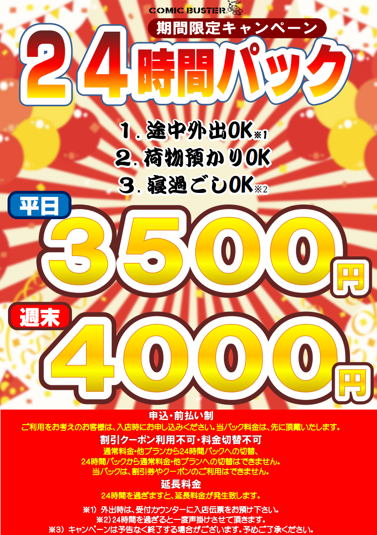 24時間パック