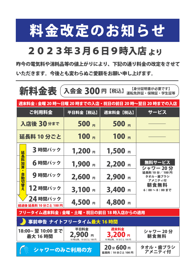 新料金表