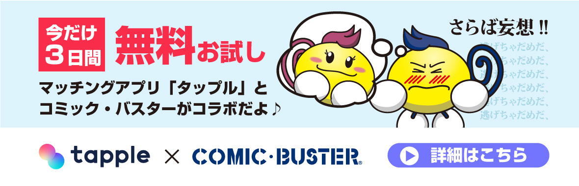 タップルコラボ