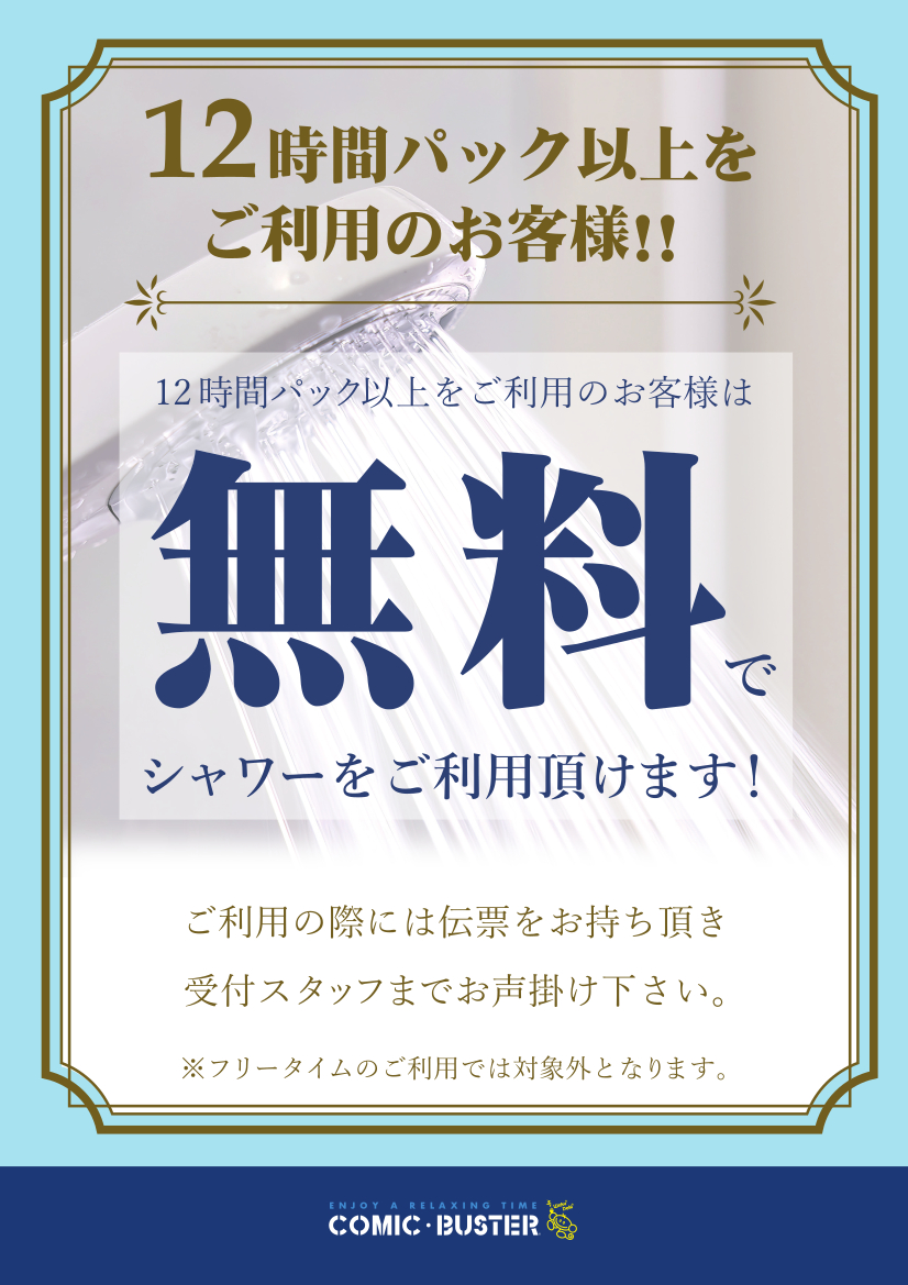 シャワー無料