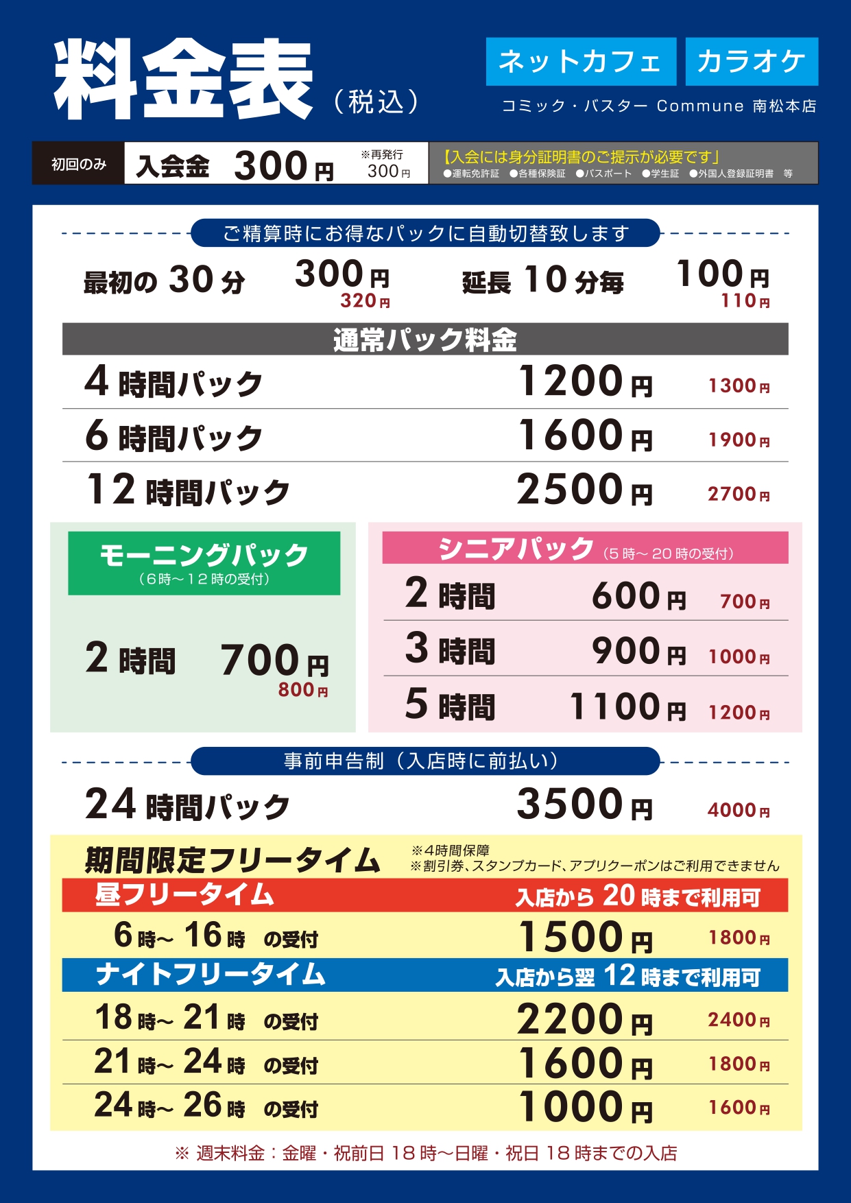 南松本店料金表