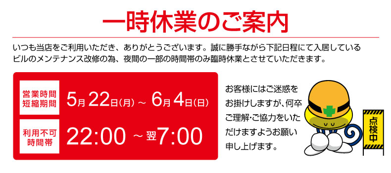 営業時間短縮
