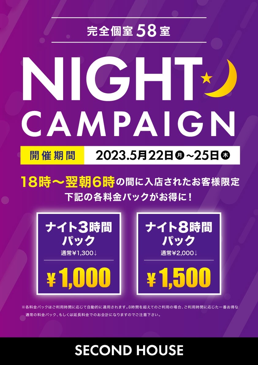 ナイトキャンペーン