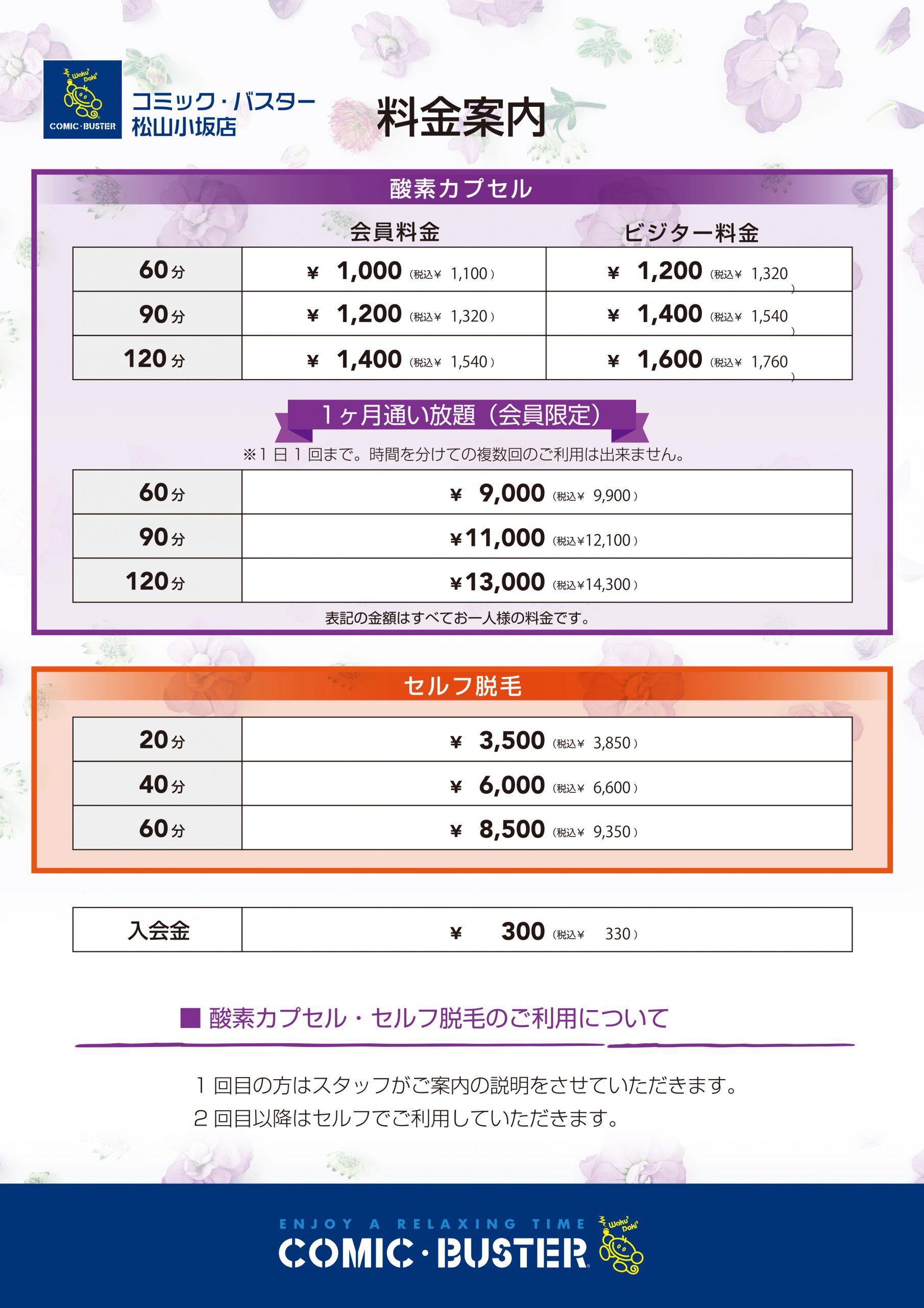 酸素カプセル・セルフ脱毛両j金表