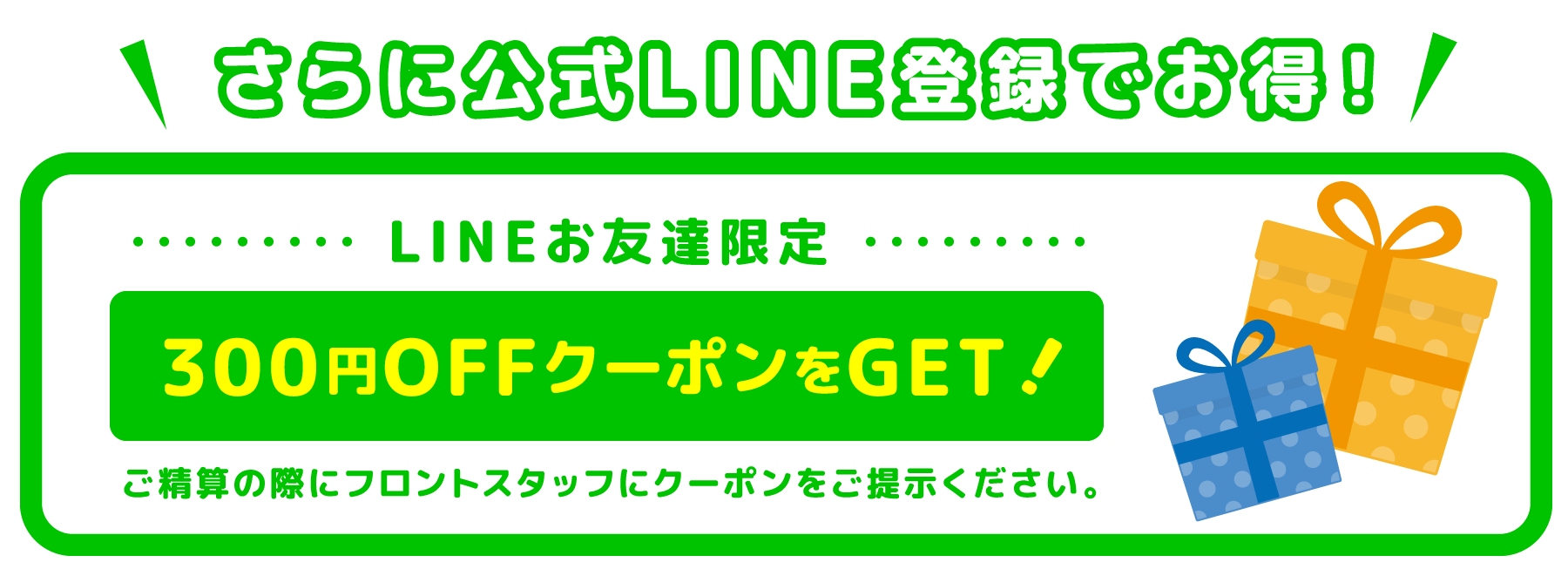 LINEクーポン