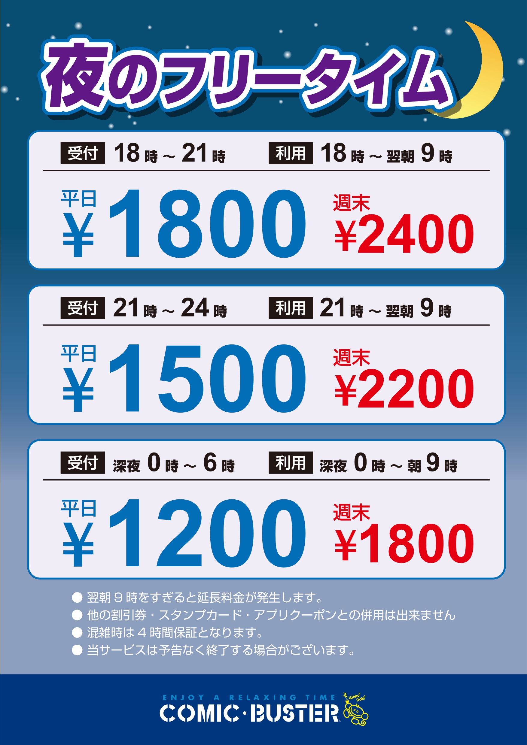 夜フリータイム