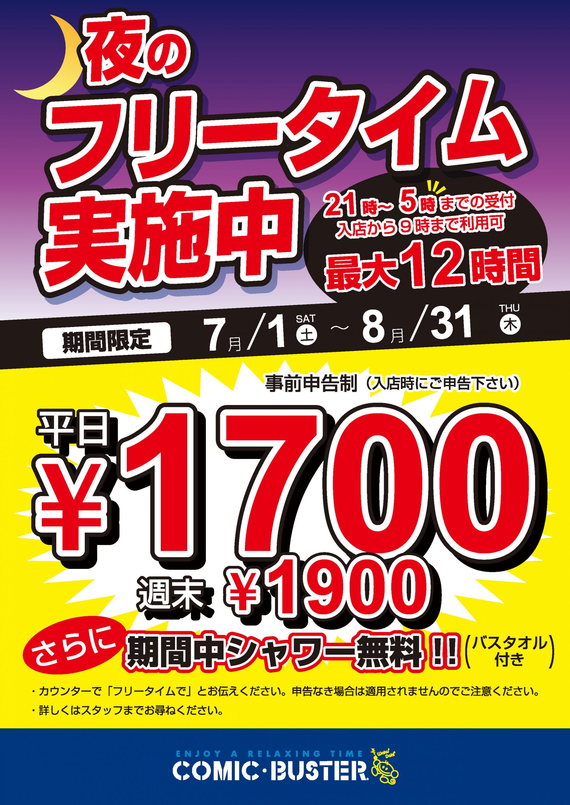 夜フリータイム