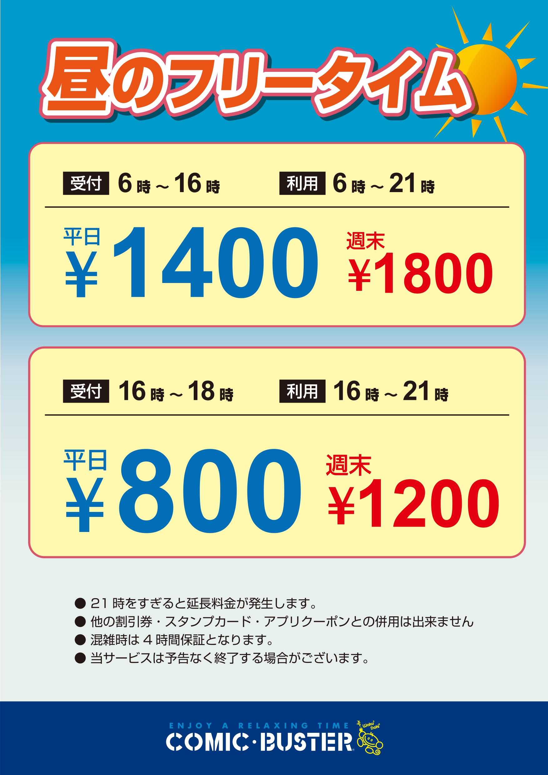 昼フリータイム