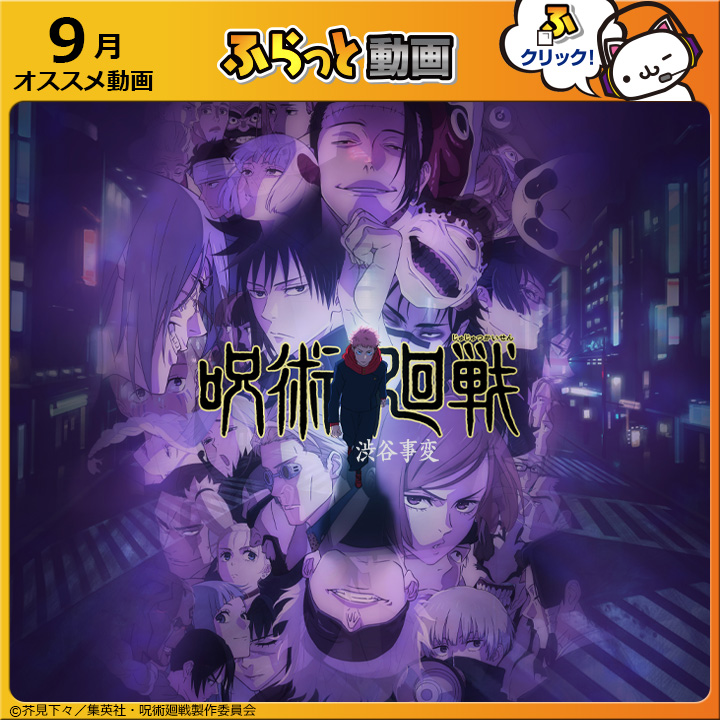 呪術廻戦配信中