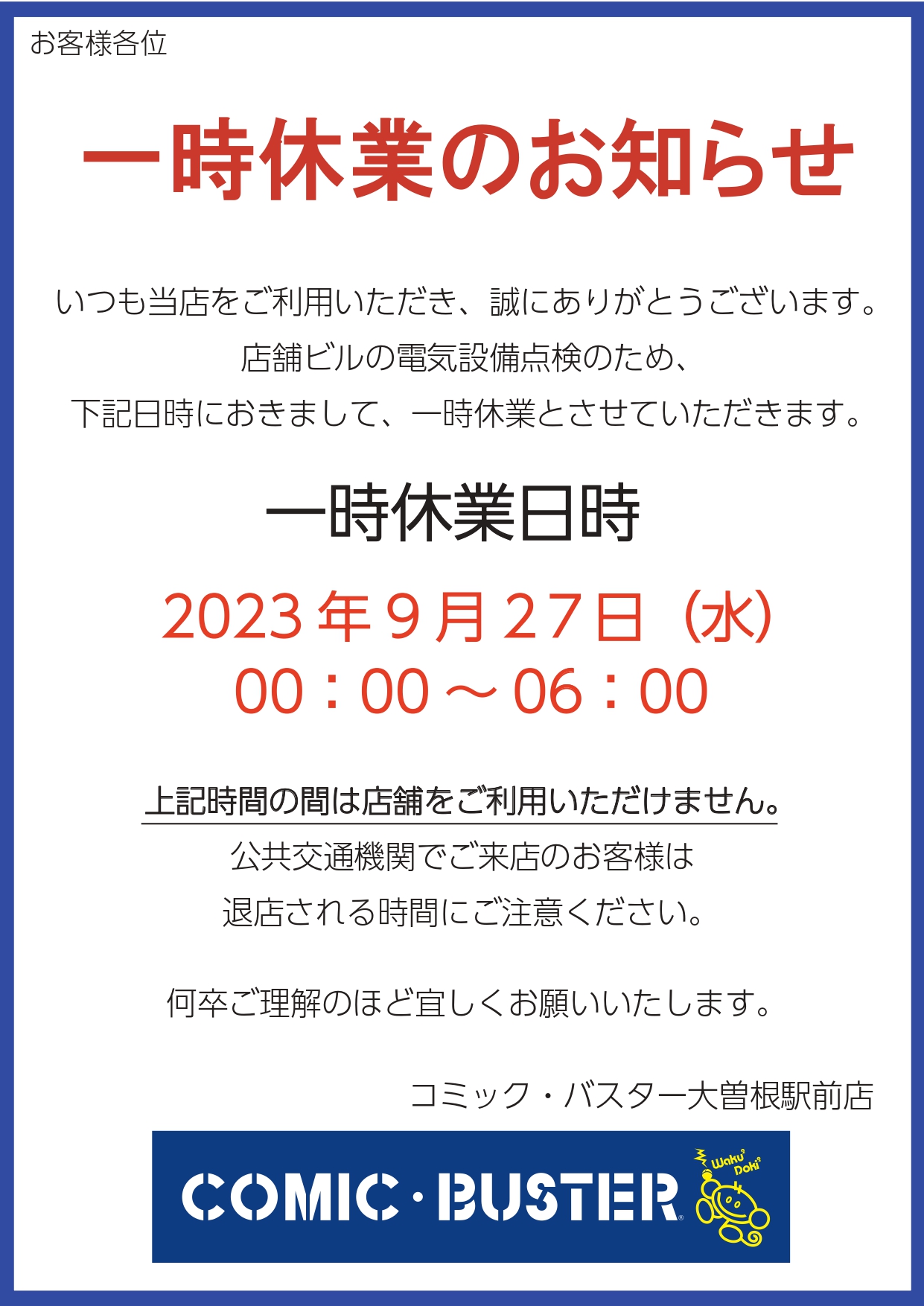 一時休業のお知らせ