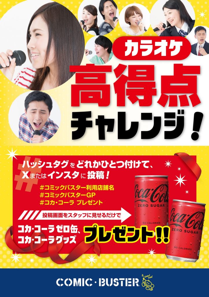 コカ・コーラキャンペーン