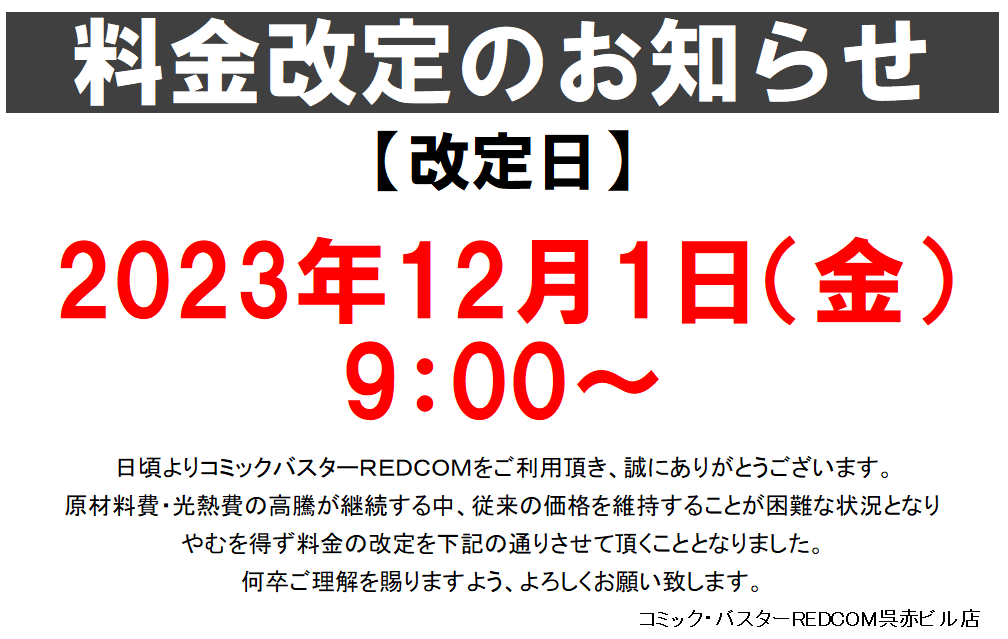 料金改定のご案内