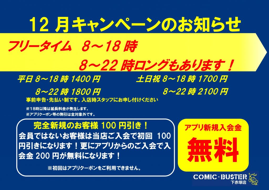 12月キャンペーン