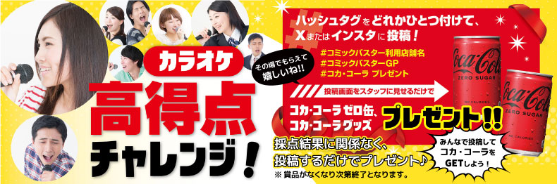コカ・コーラキャンペーン