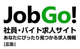 求人サイトjobgo