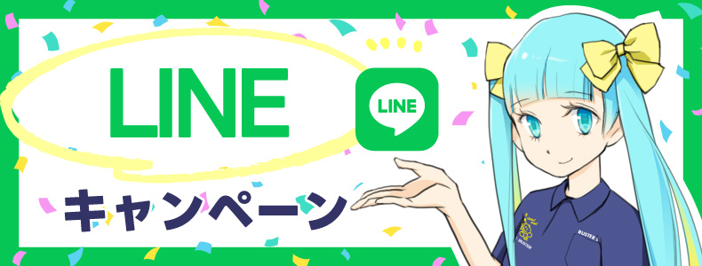 LINEキャンペーン