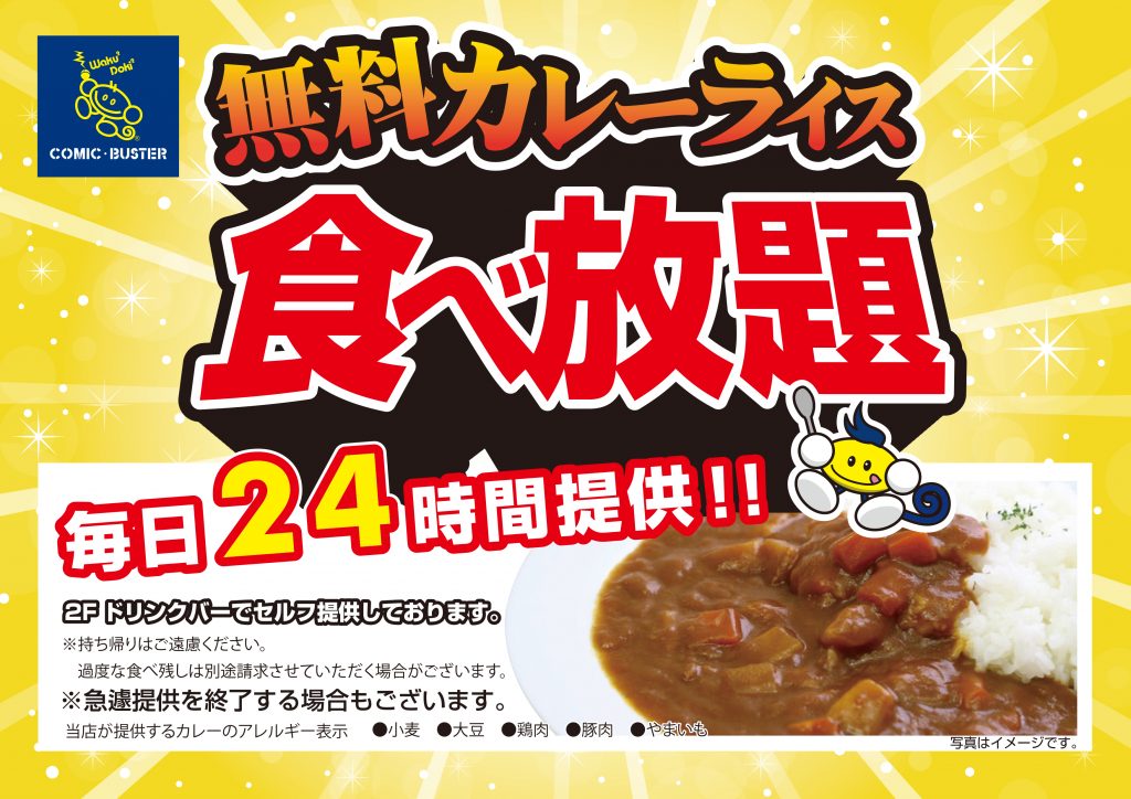 カレー無料