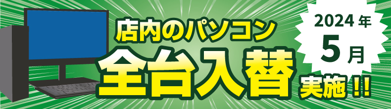PC入れ替え