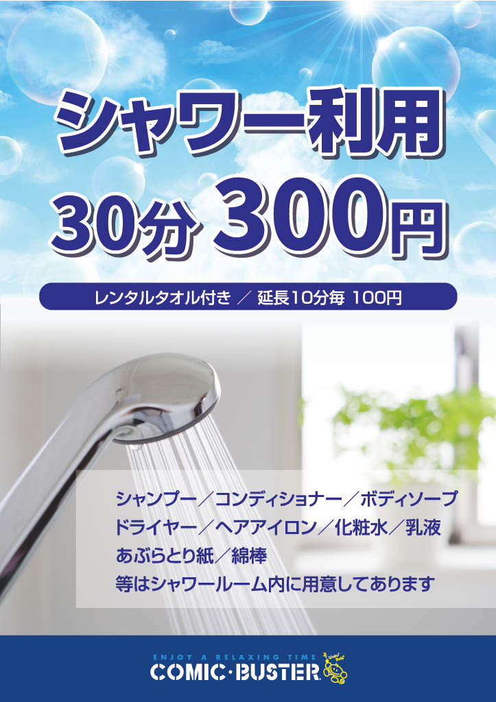 シャワー料金
