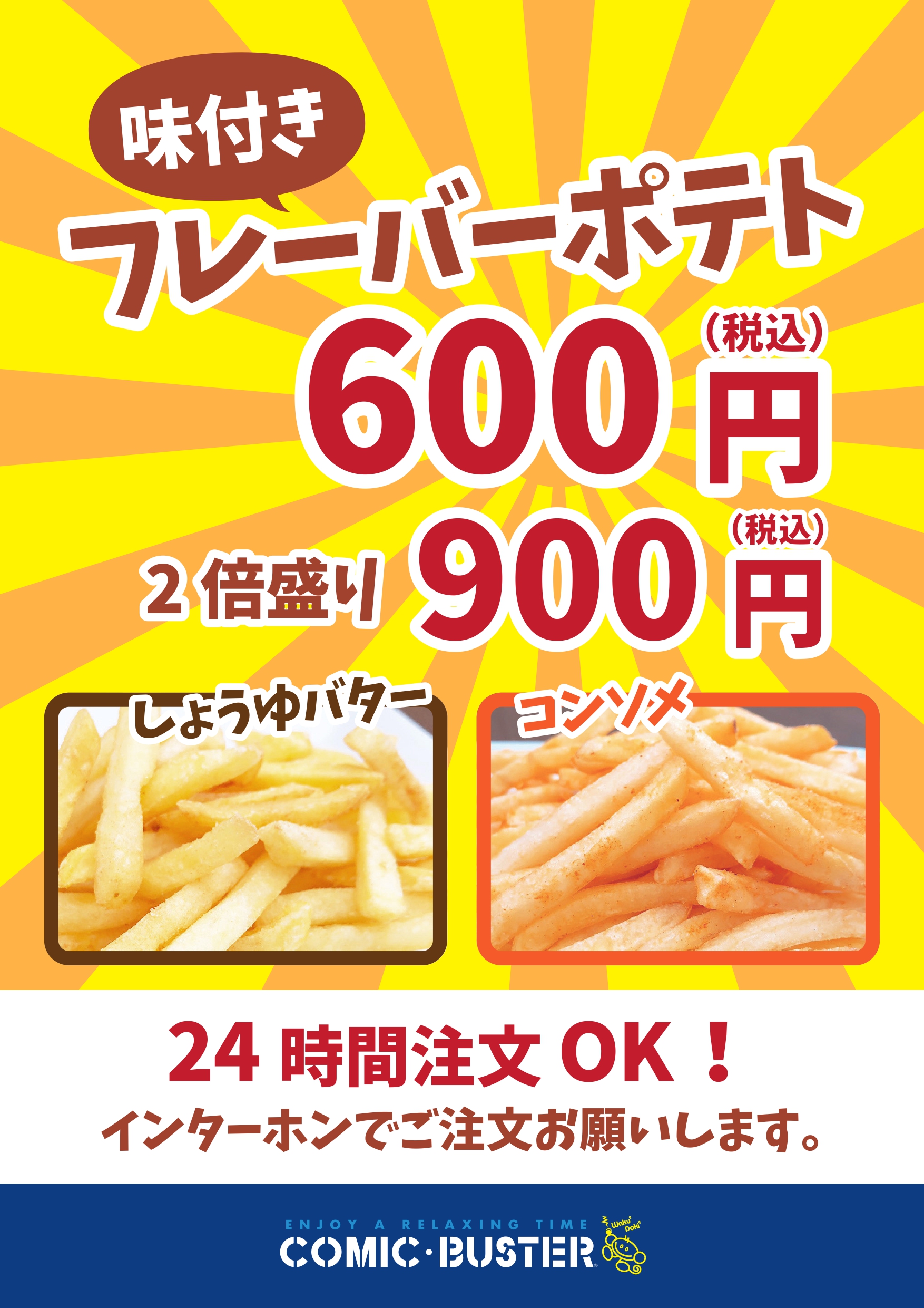 フレーバーポテト