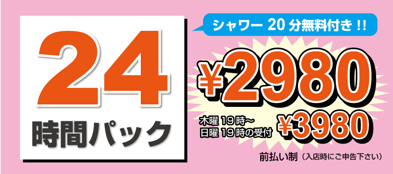 24時間パック
