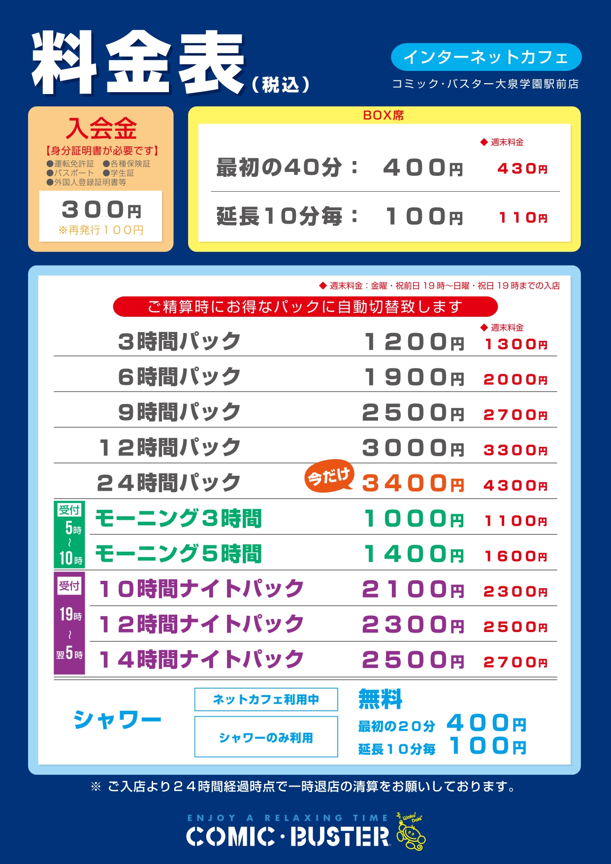料金表11月30日まで