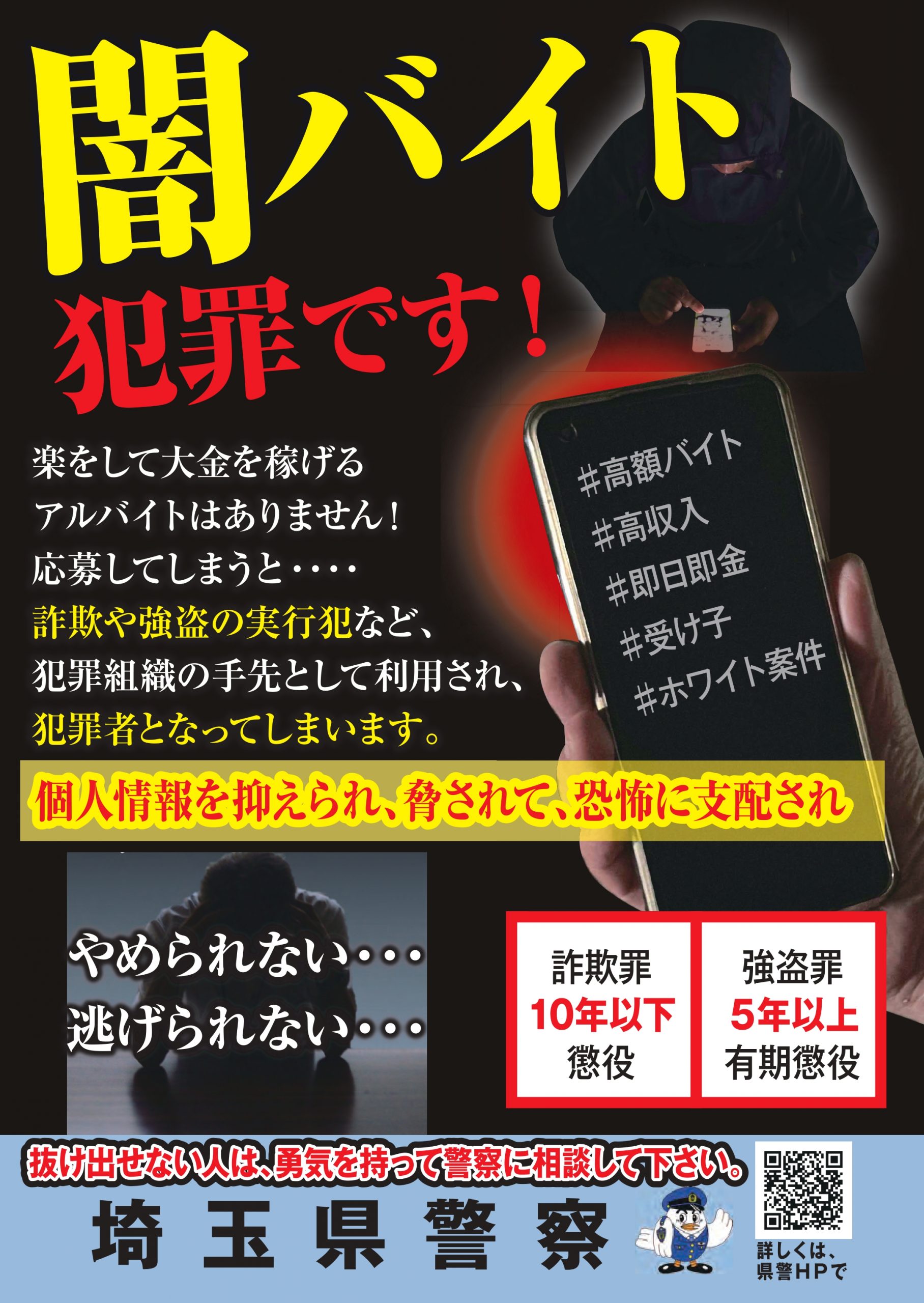 闇バイトは犯罪です