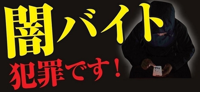 闇バイトは犯罪です