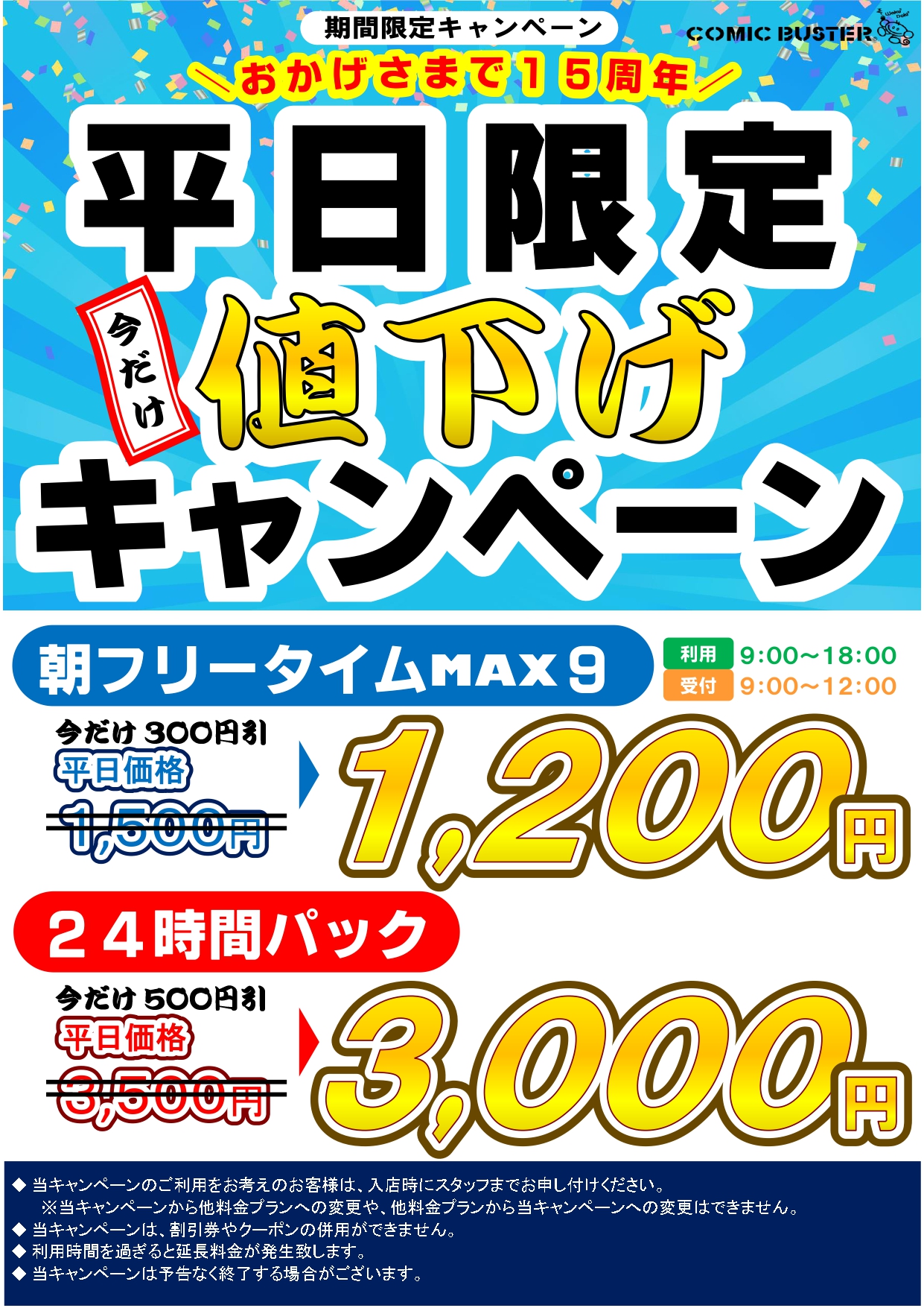 平日限定値下げ