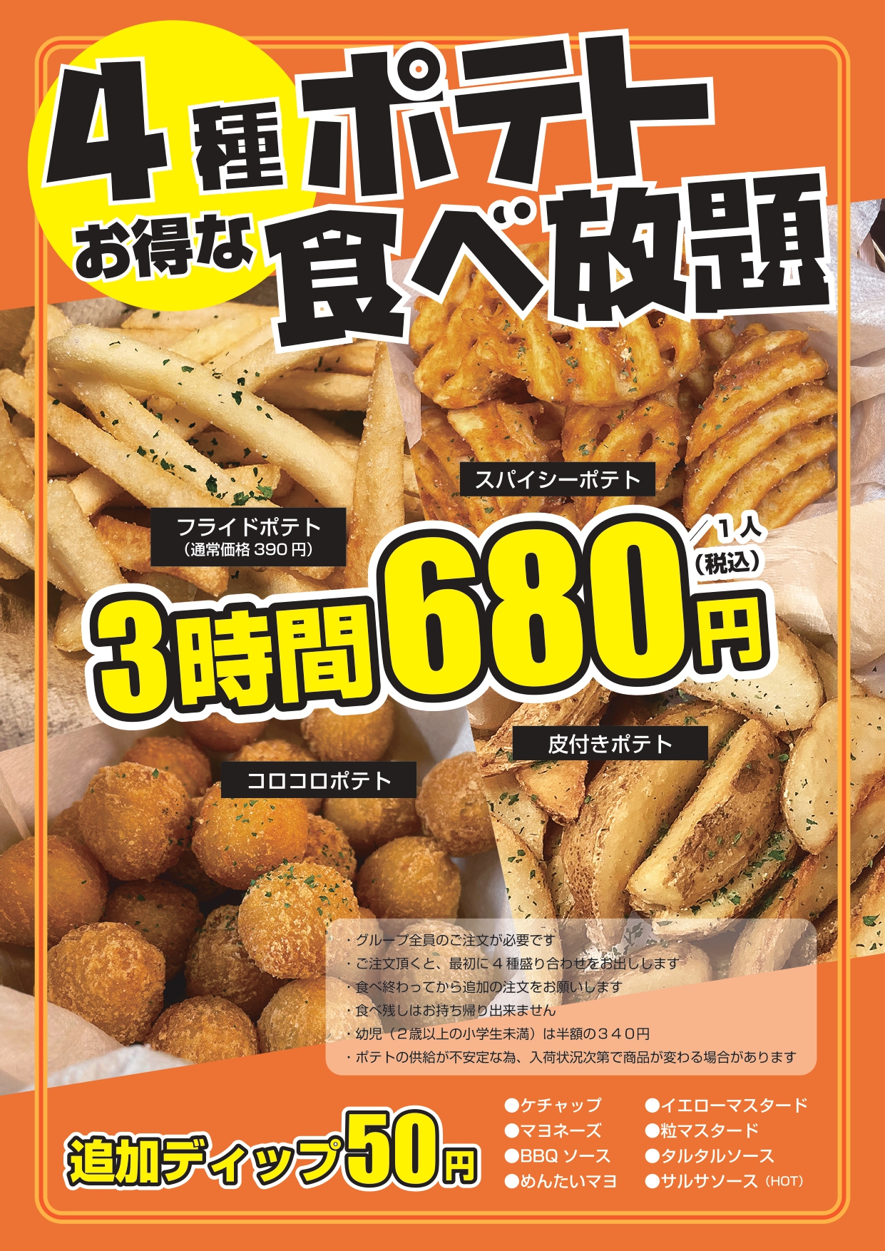 ポテト食べ放題