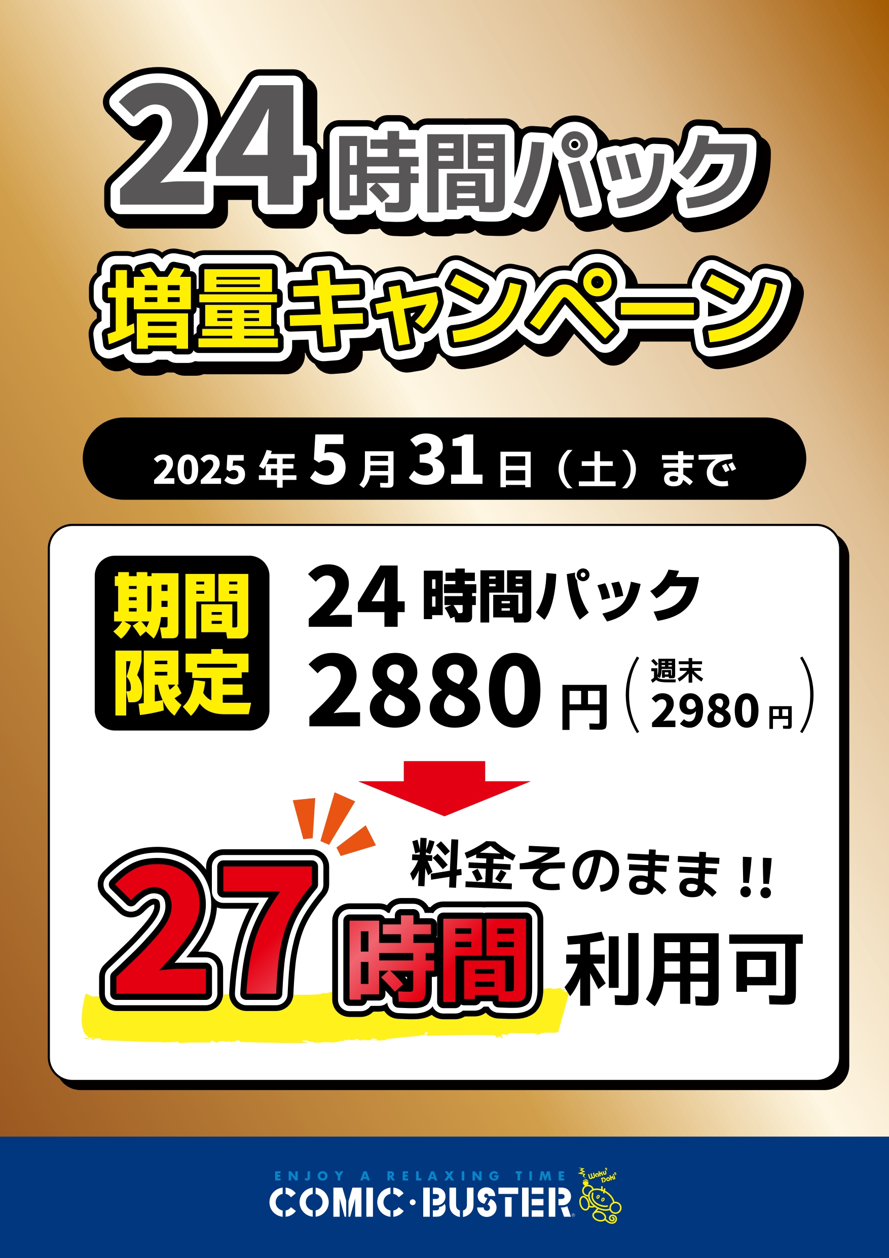 24Hパック増量