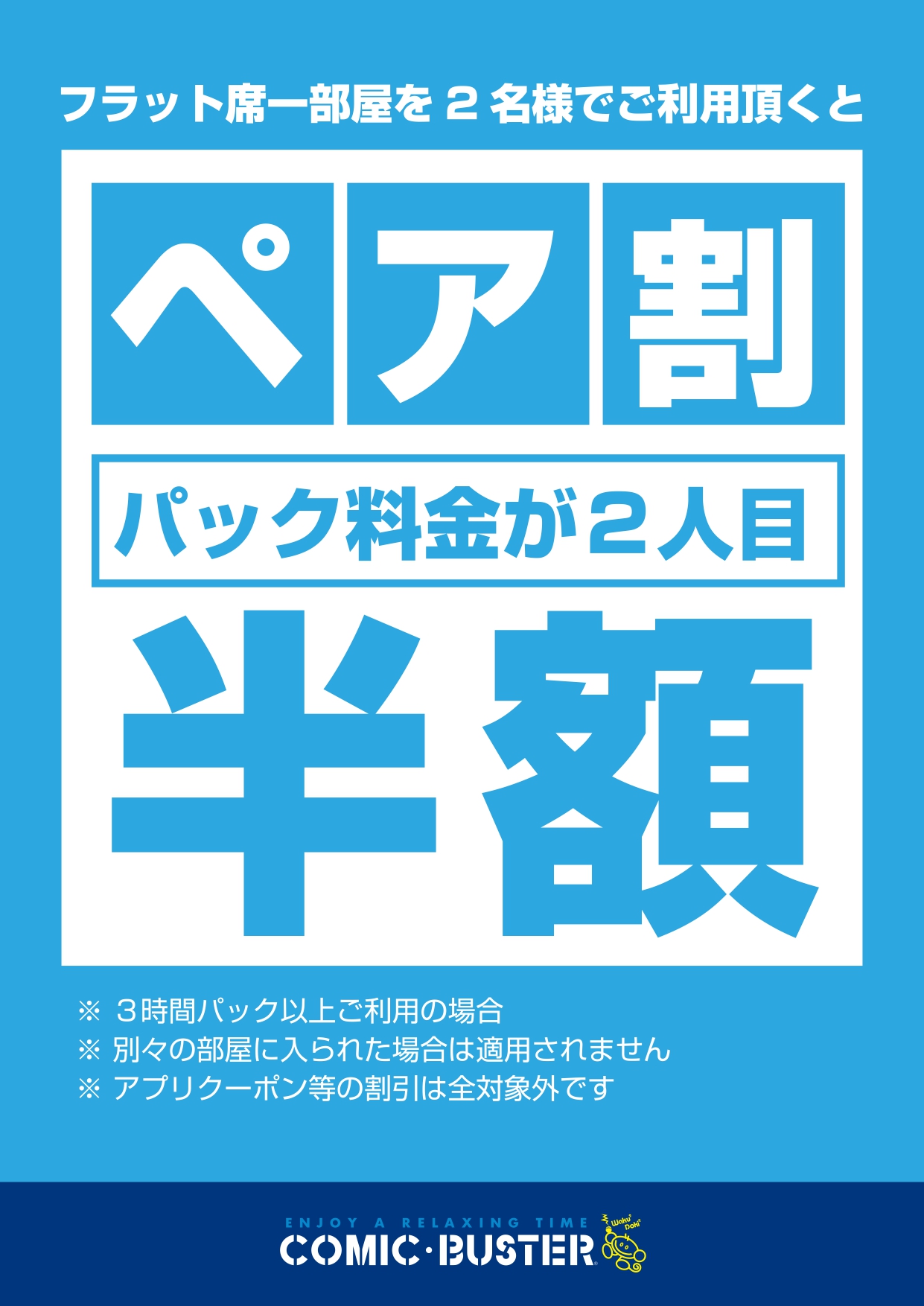 ペア割