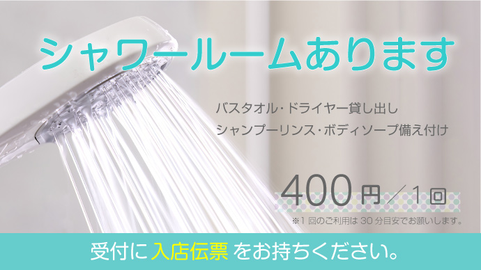 シャワー完備