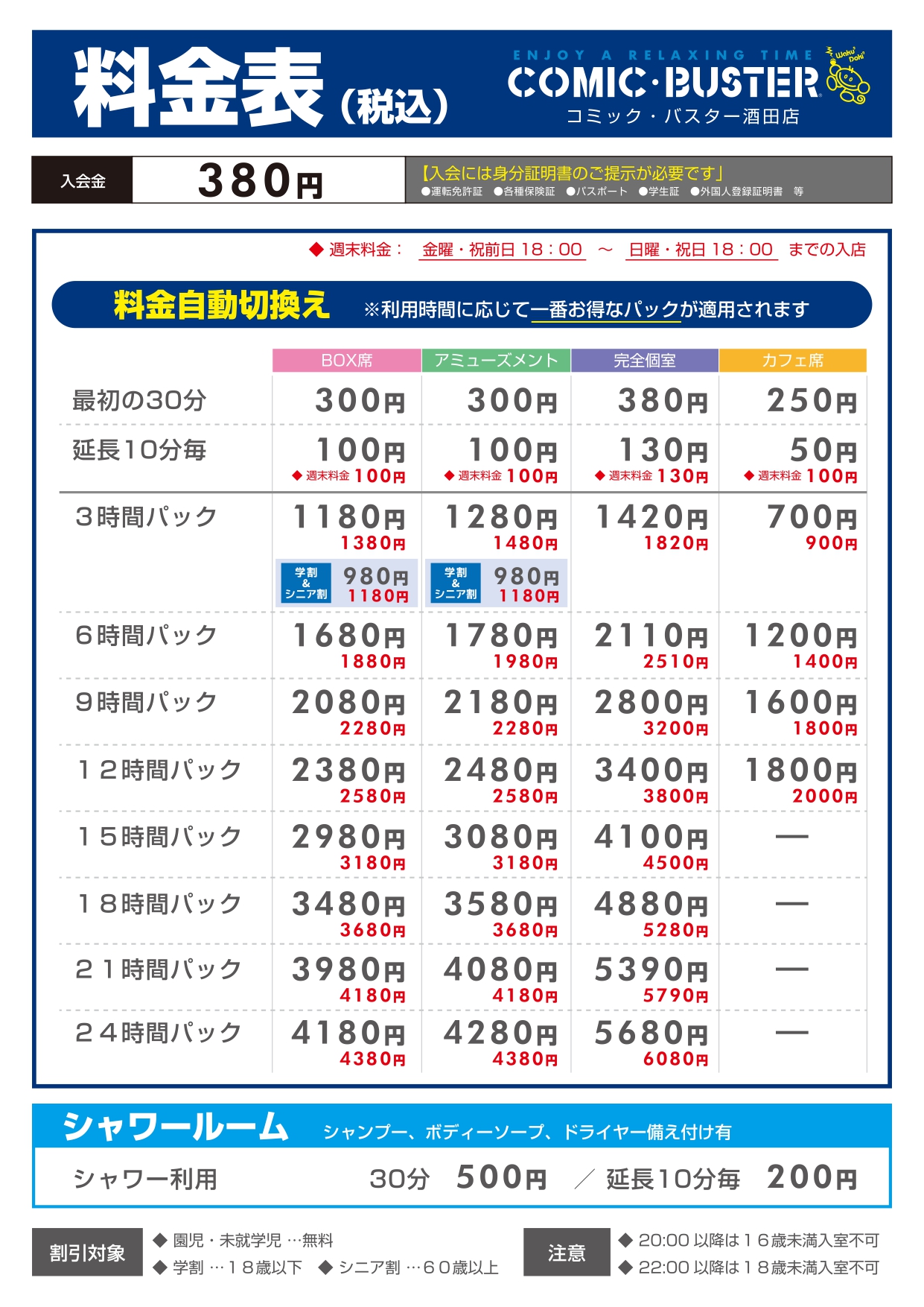 酒田店料金表