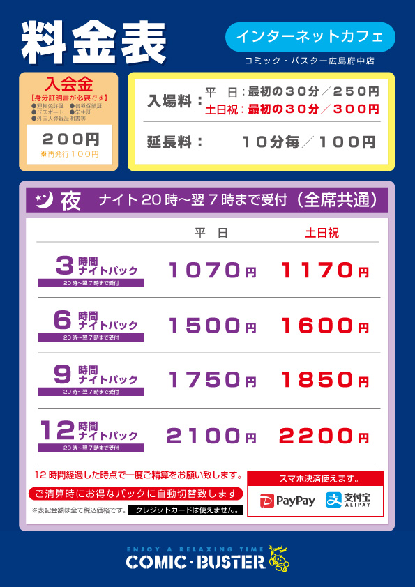 料金表夜