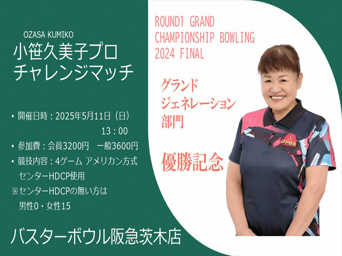 小笹久美子プロチャレンジマッチ