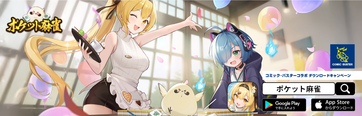 ポケット麻雀