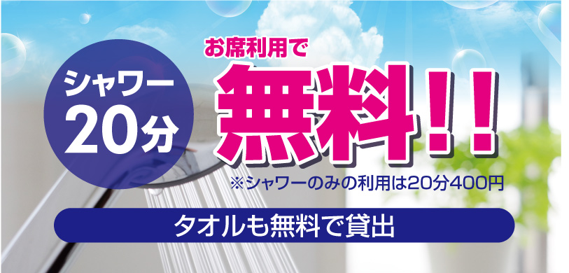 シャワー無料