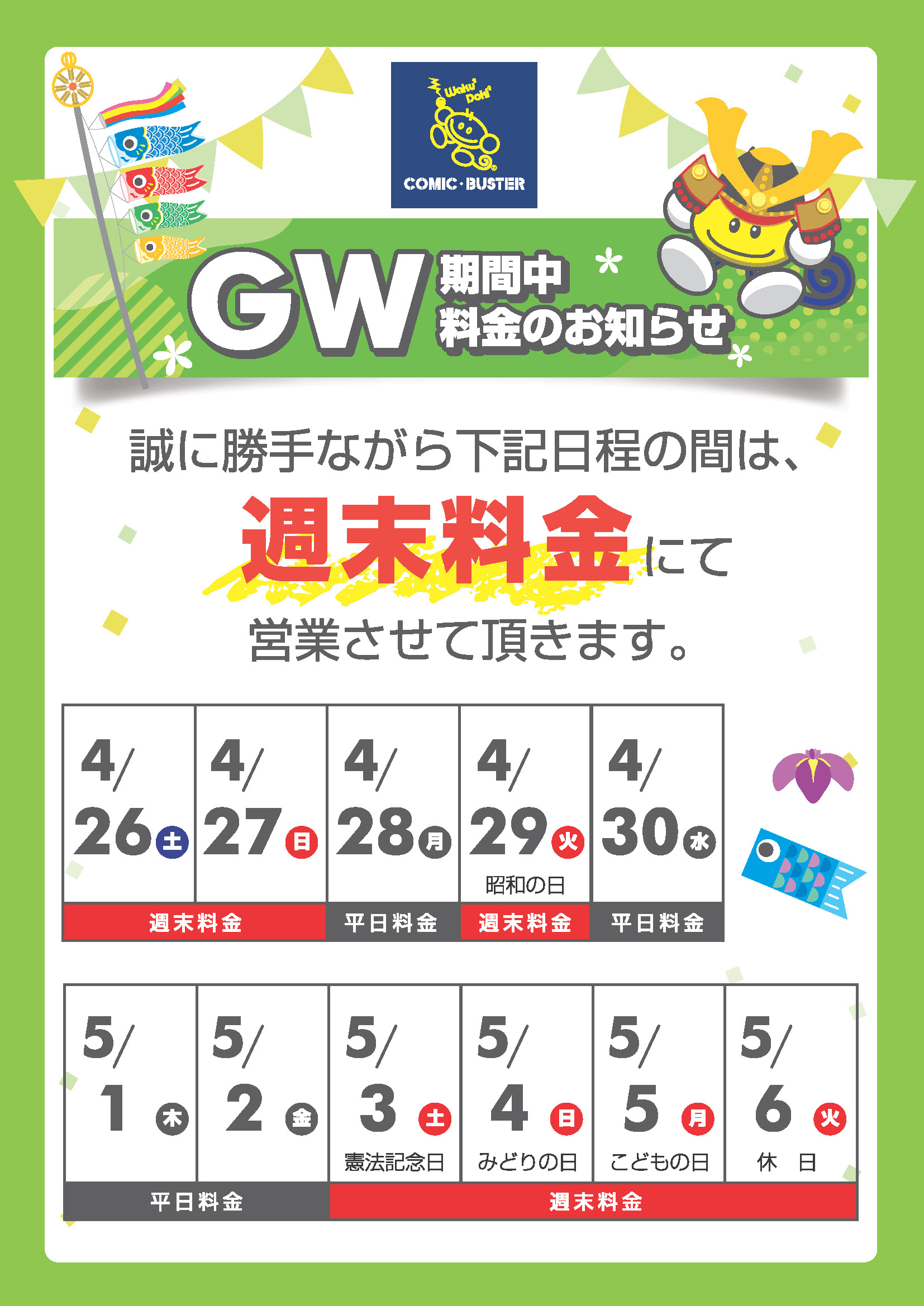 GWカレンダー