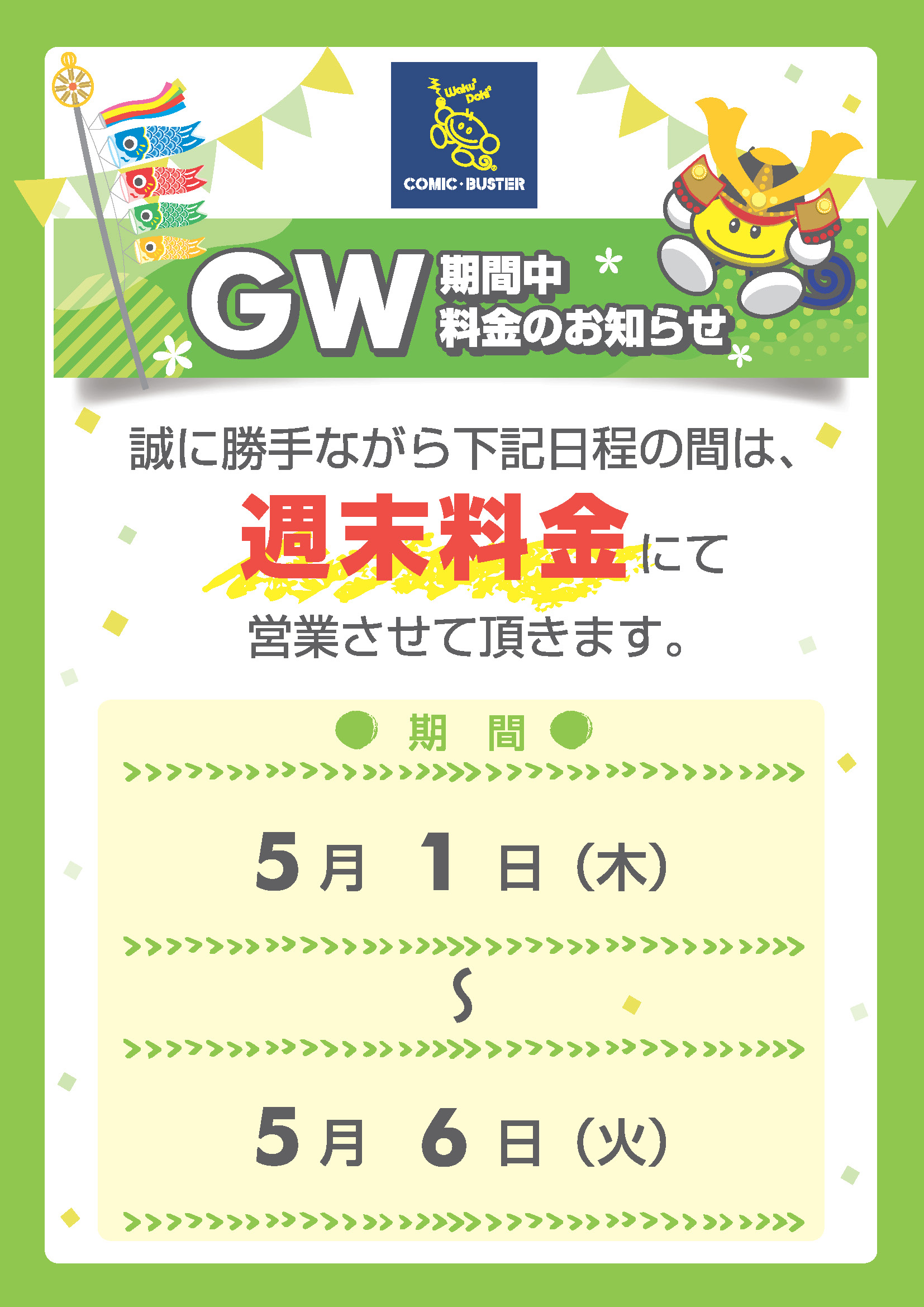 GW料金