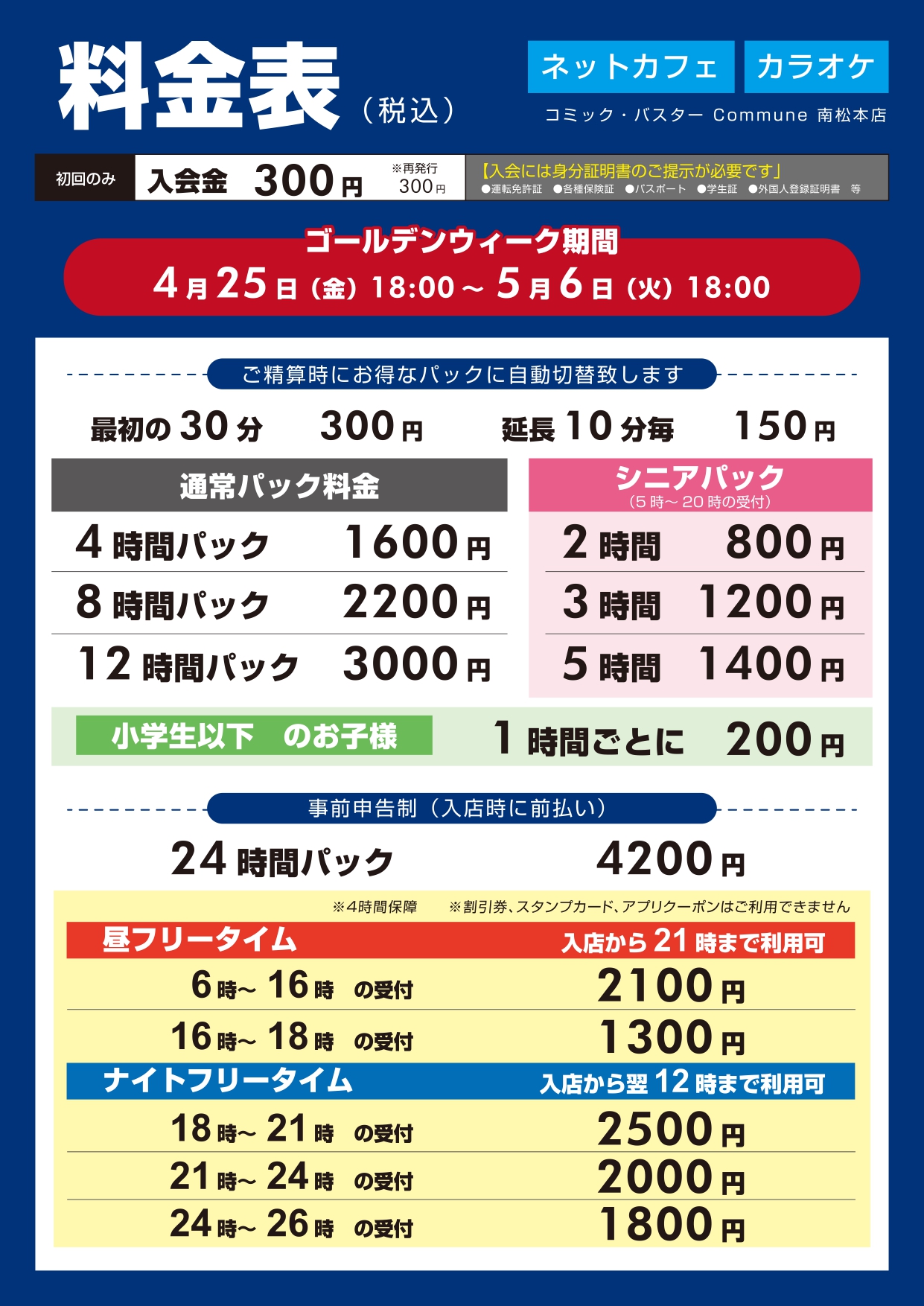 GW料金表