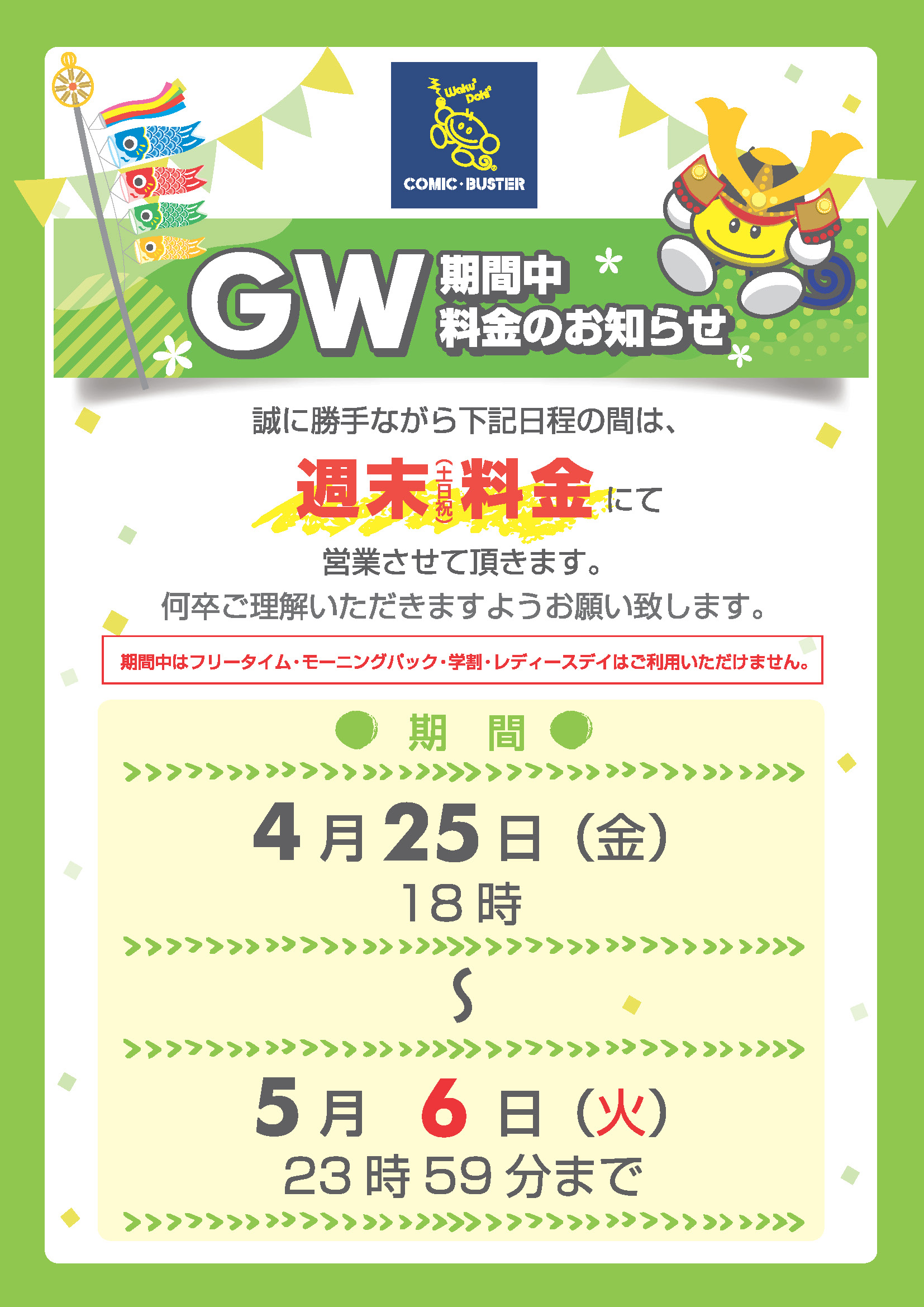 GWお知らせ