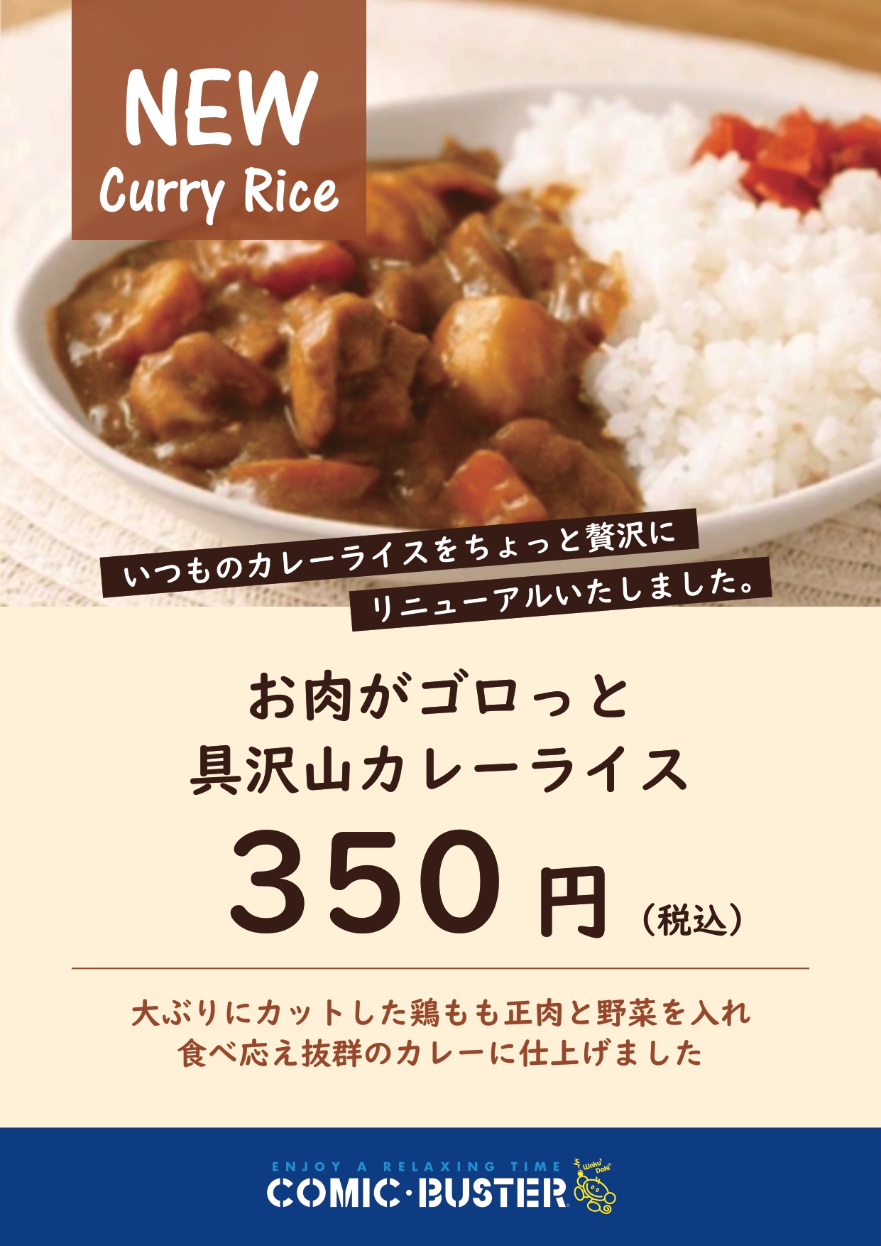カレーリニューアル