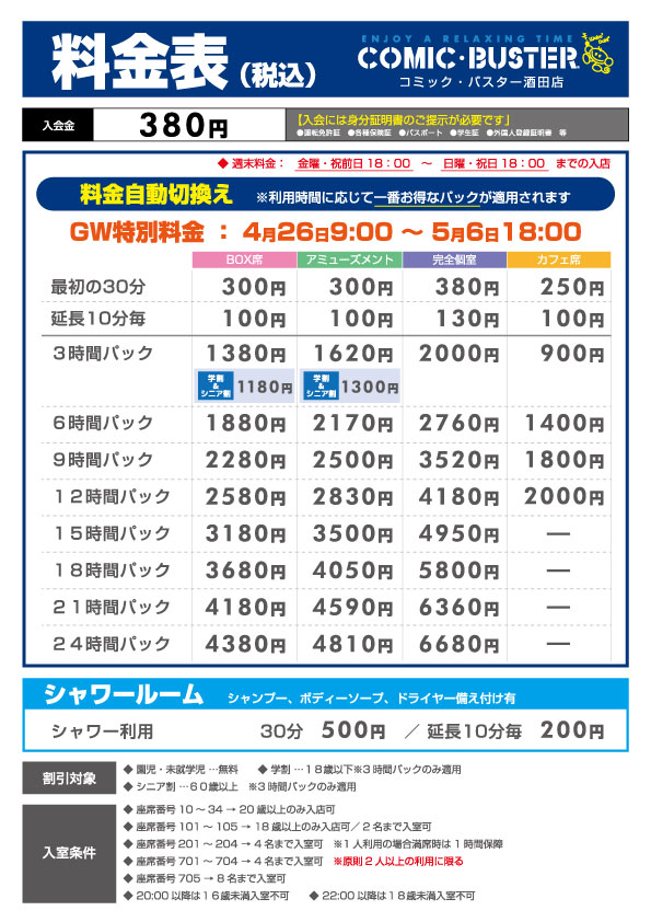 GW料金
