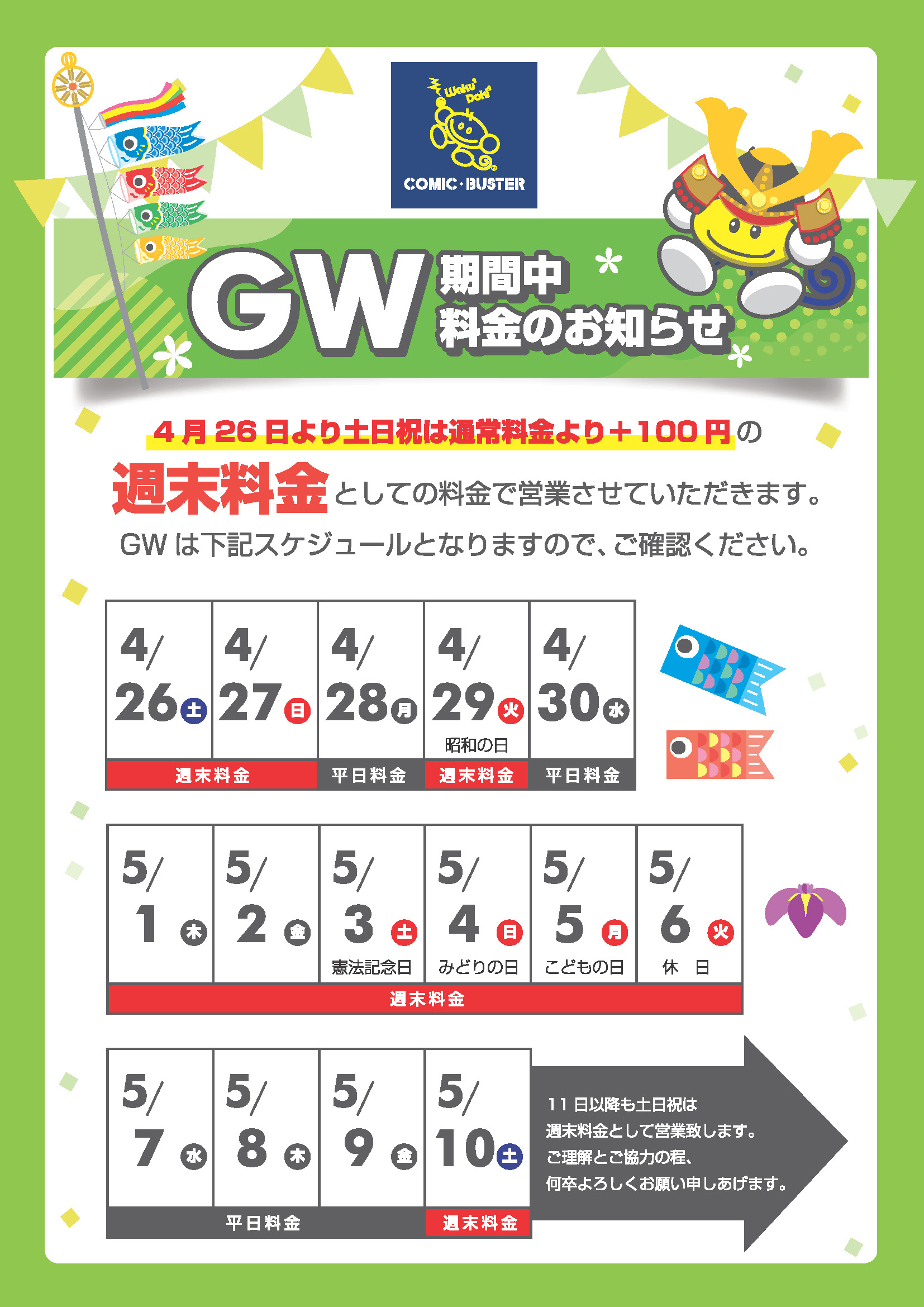 GW特別料金案内