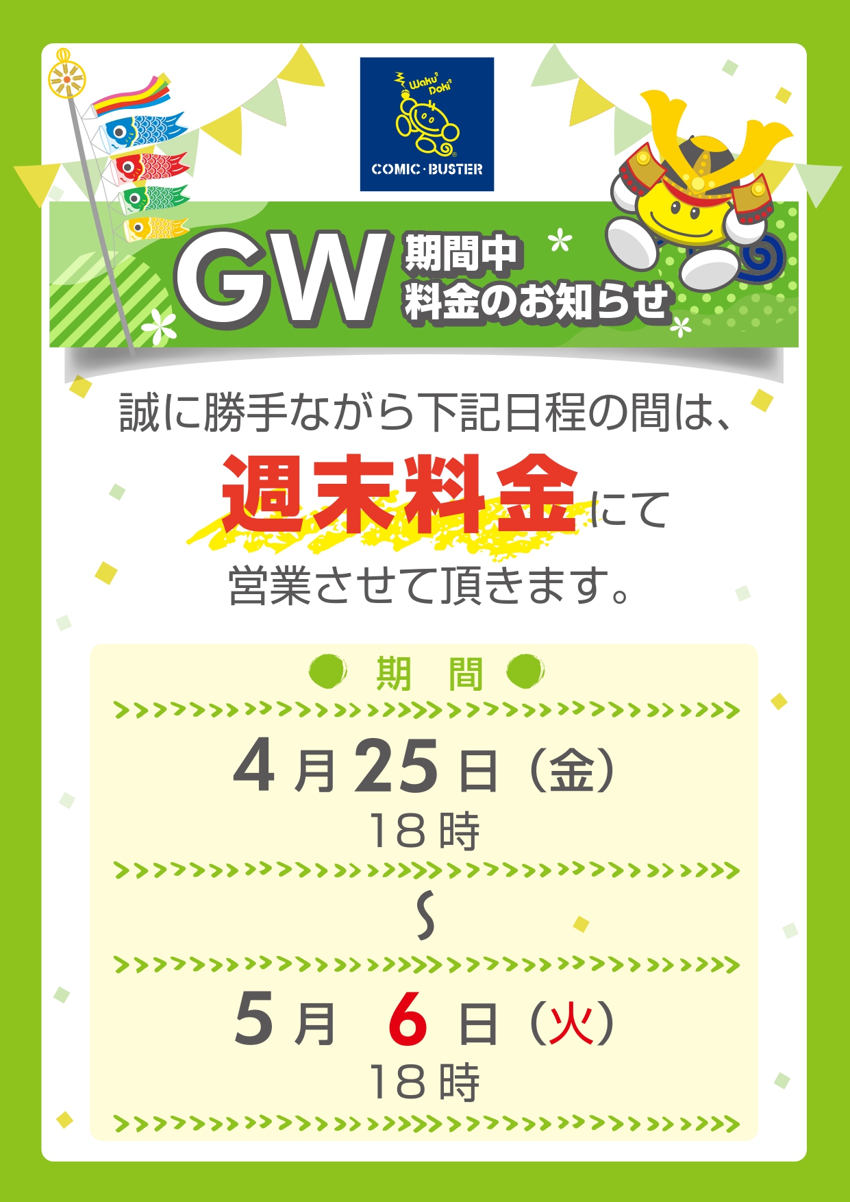 GW料金