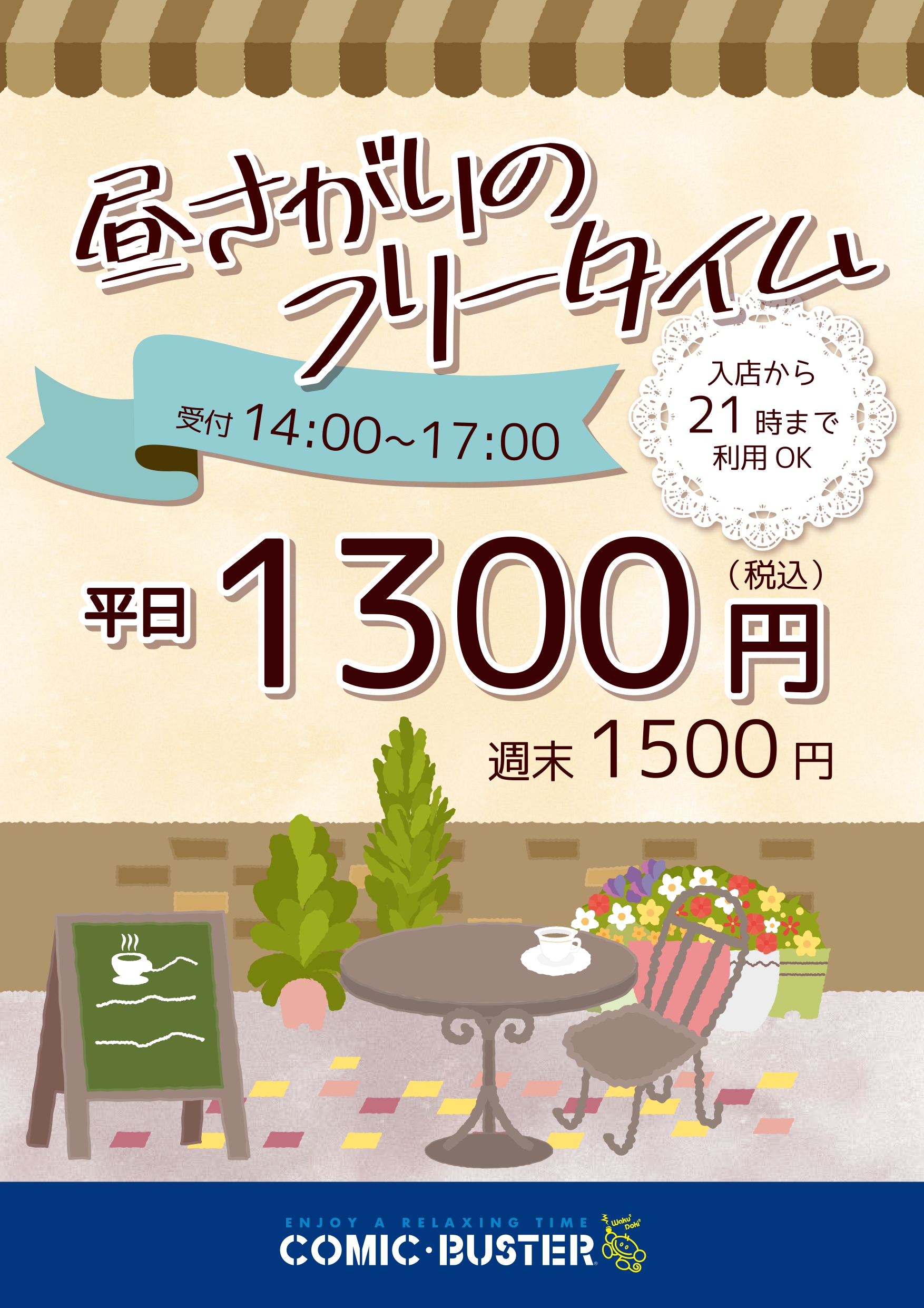 昼下がりのフリータイム