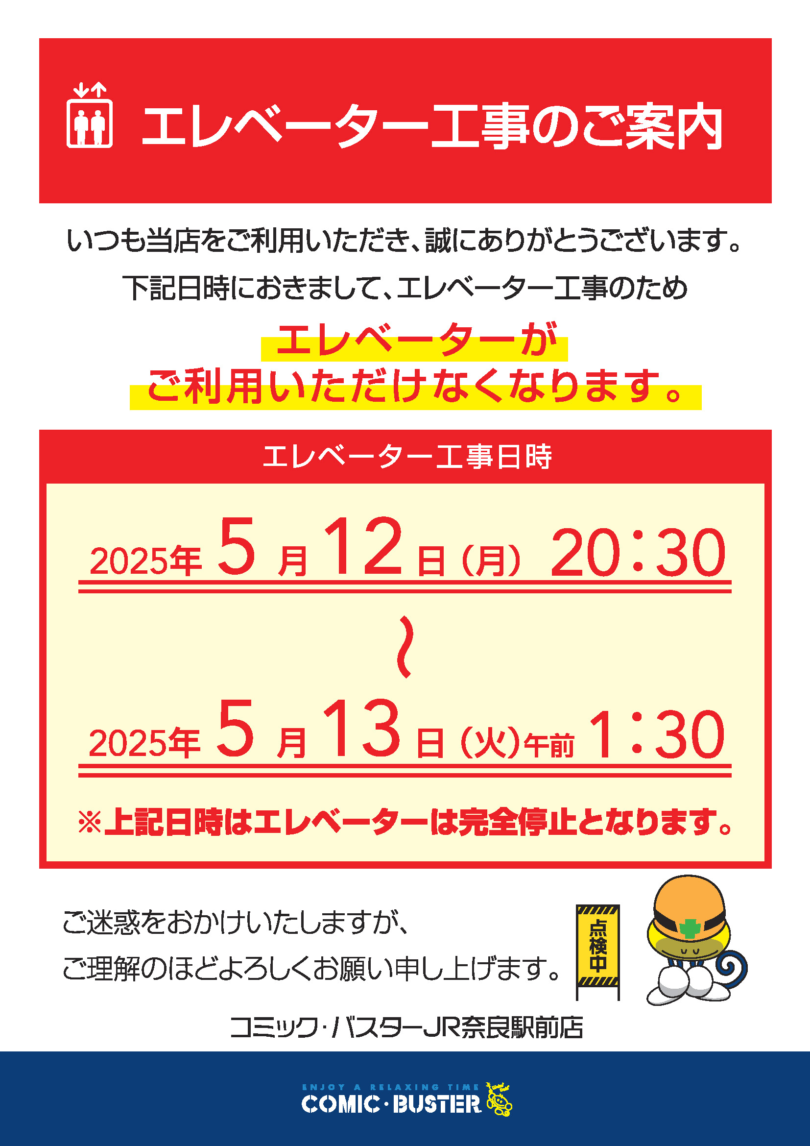 奈良エレベーター工事