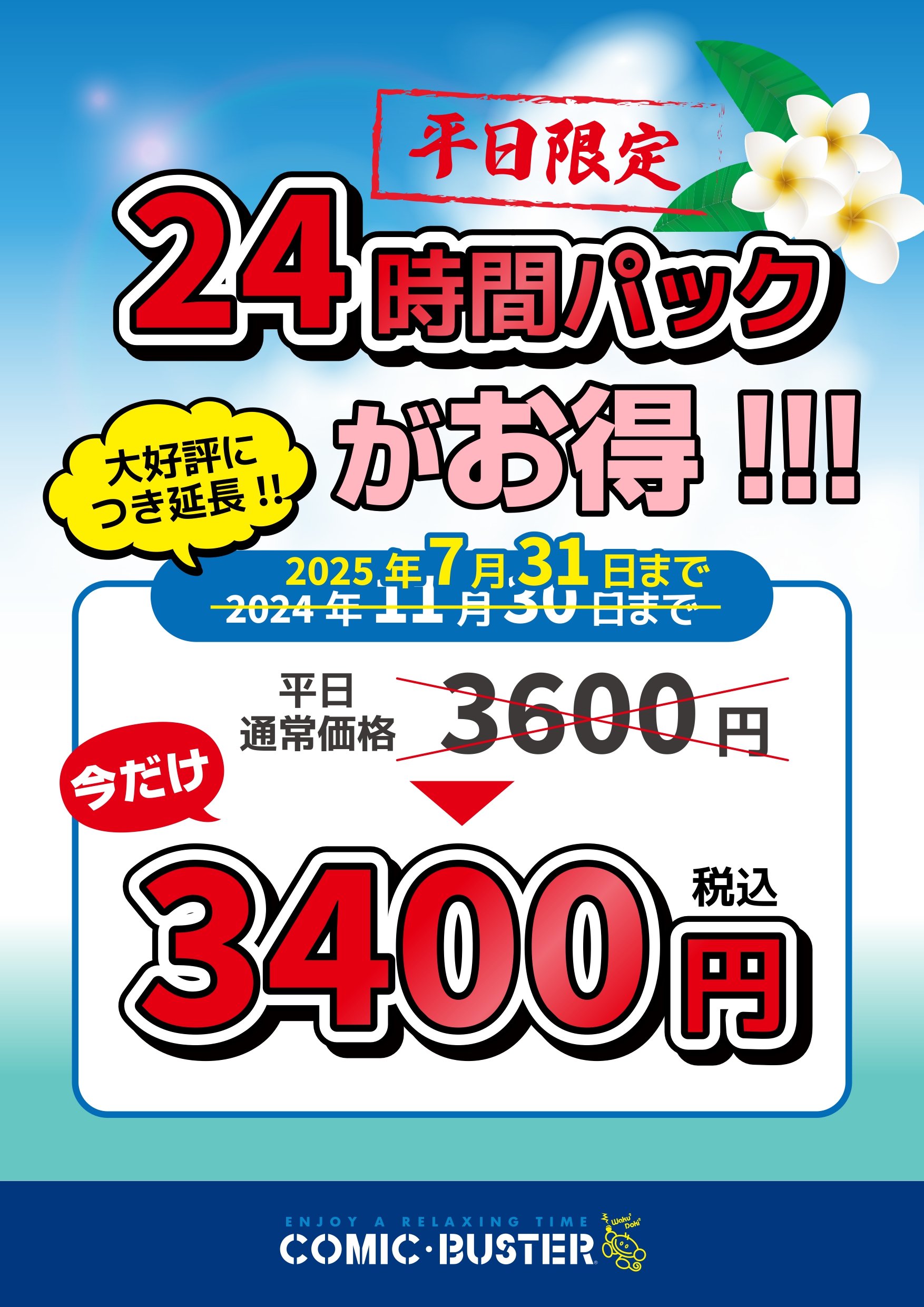 24時間パック