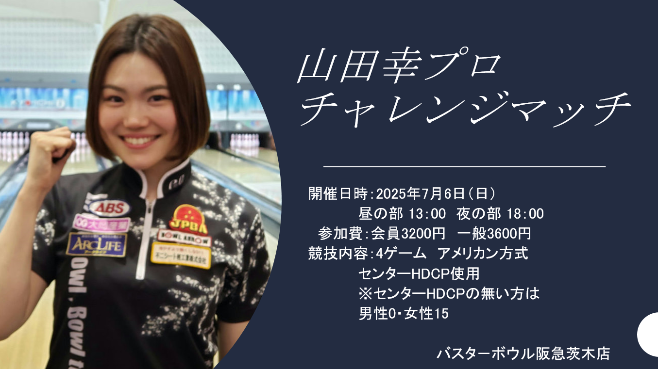 山田幸プロチャレンジマッチ